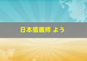 日本插画师 よう